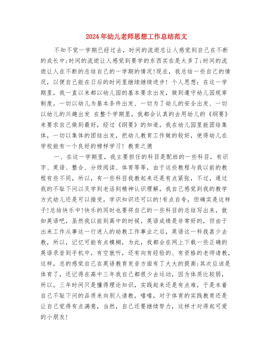 2024年幼儿教师年终个人总结范文与2024年幼儿教师思想工作总结范文汇编_第3页