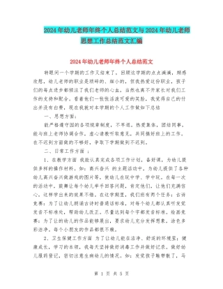 2024年幼儿教师年终个人总结范文与2024年幼儿教师思想工作总结范文汇编