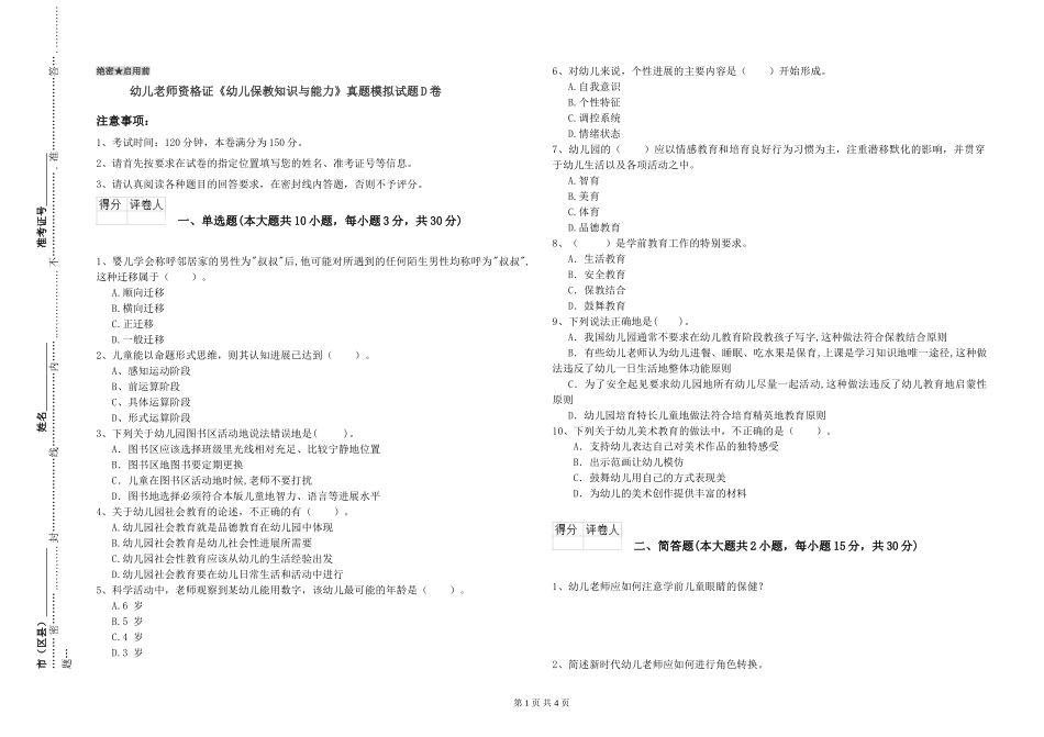 幼儿教师资格证《幼儿保教知识与能力》真题模拟试题D卷_第1页