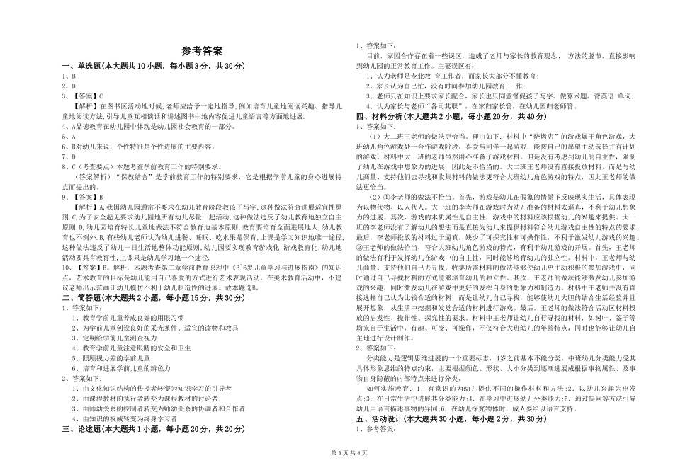 幼儿教师资格证《幼儿保教知识与能力》真题模拟试题D卷_第3页