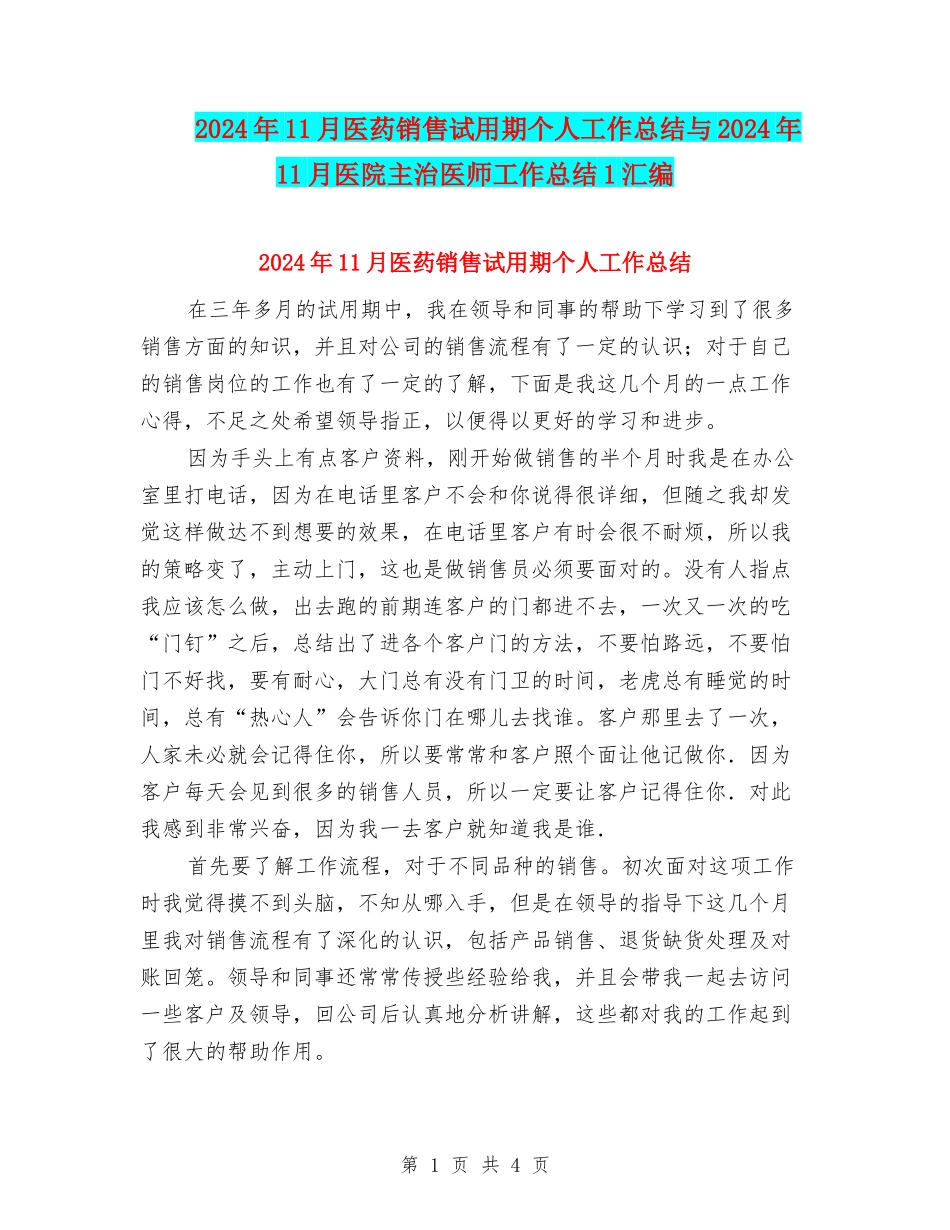 2024年11月医药销售试用期个人工作总结与2024年11月医院主治医师工作总结1汇编_第1页