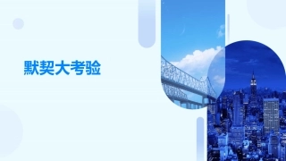 默契大考验(猜词游戏课件