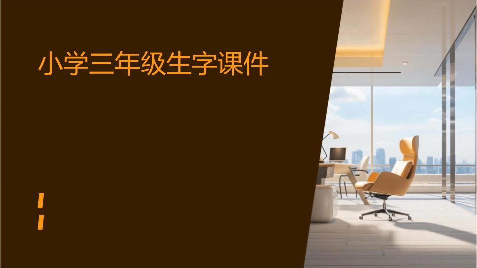 小学三年级生字课件_第1页