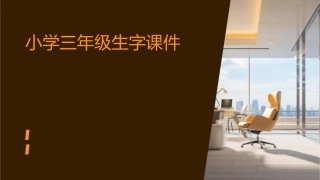 小学三年级生字课件