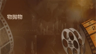 时实物抛物线课件