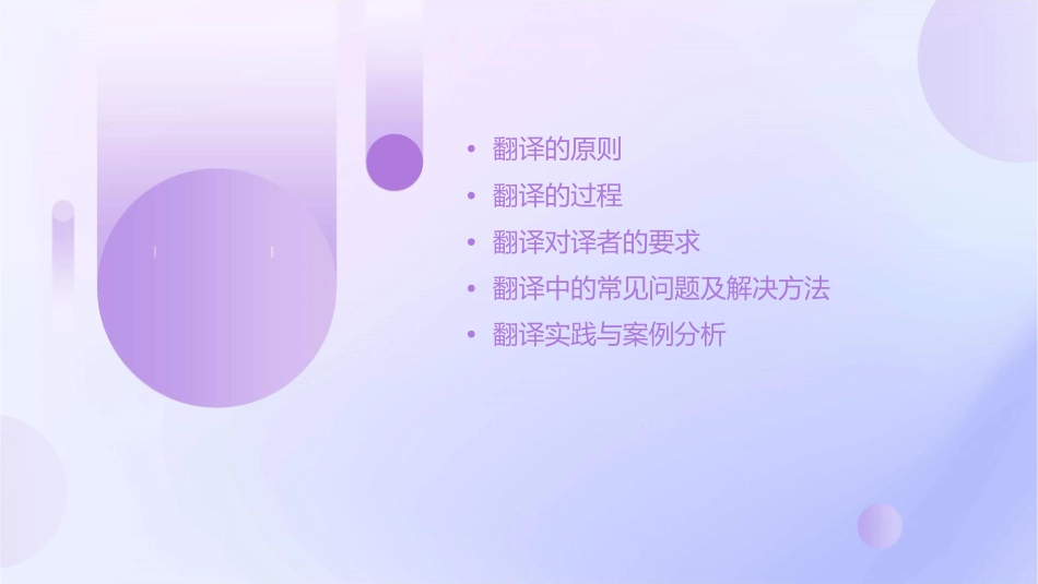翻译的原则过程及对译者的要求课件_第2页