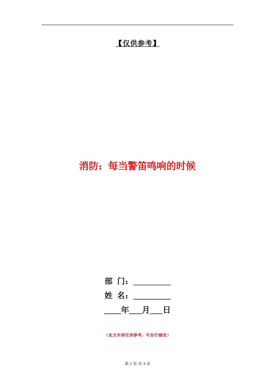 消防：每当警笛鸣响的时候_第1页
