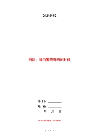 消防：每当警笛鸣响的时候
