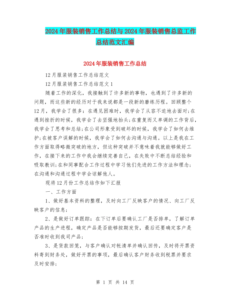 2024年服装销售工作总结与2024年服装销售总监工作总结范文汇编_第1页