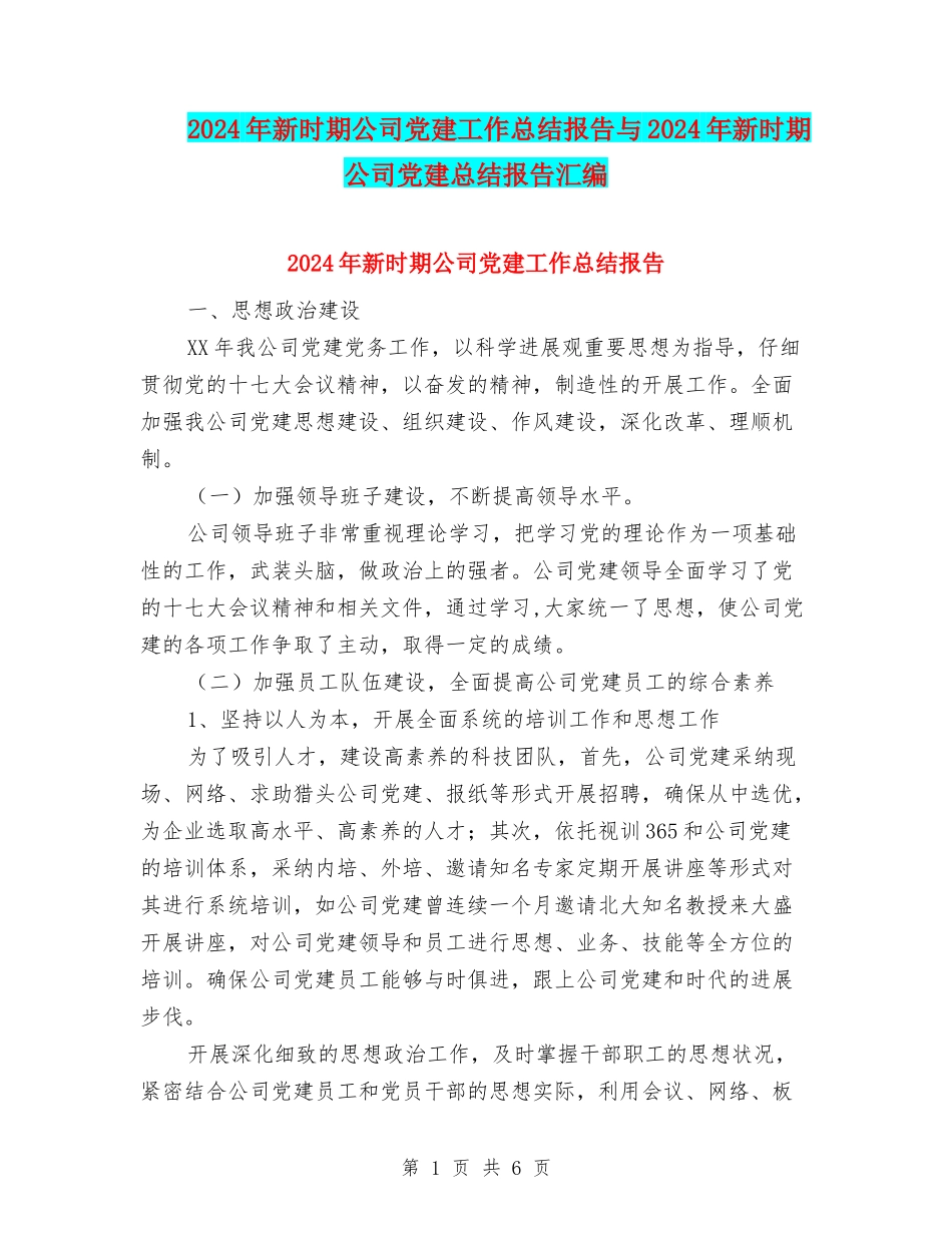 2024年新时期公司党建工作总结报告与2024年新时期公司党建总结报告汇编_第1页