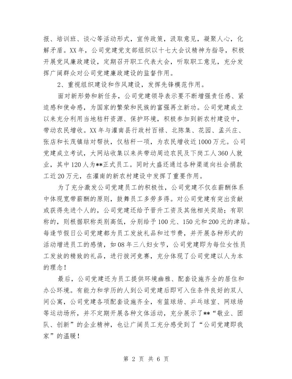 2024年新时期公司党建工作总结报告与2024年新时期公司党建总结报告汇编_第2页