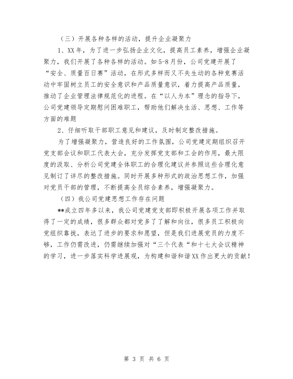 2024年新时期公司党建工作总结报告与2024年新时期公司党建总结报告汇编_第3页