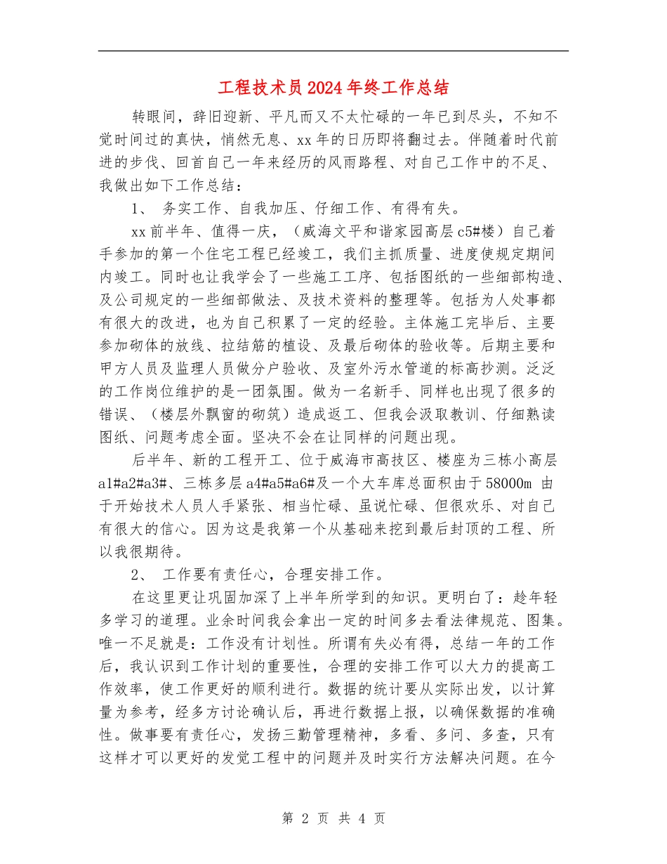 工程技术员2024年终工作总结【新版】_第2页