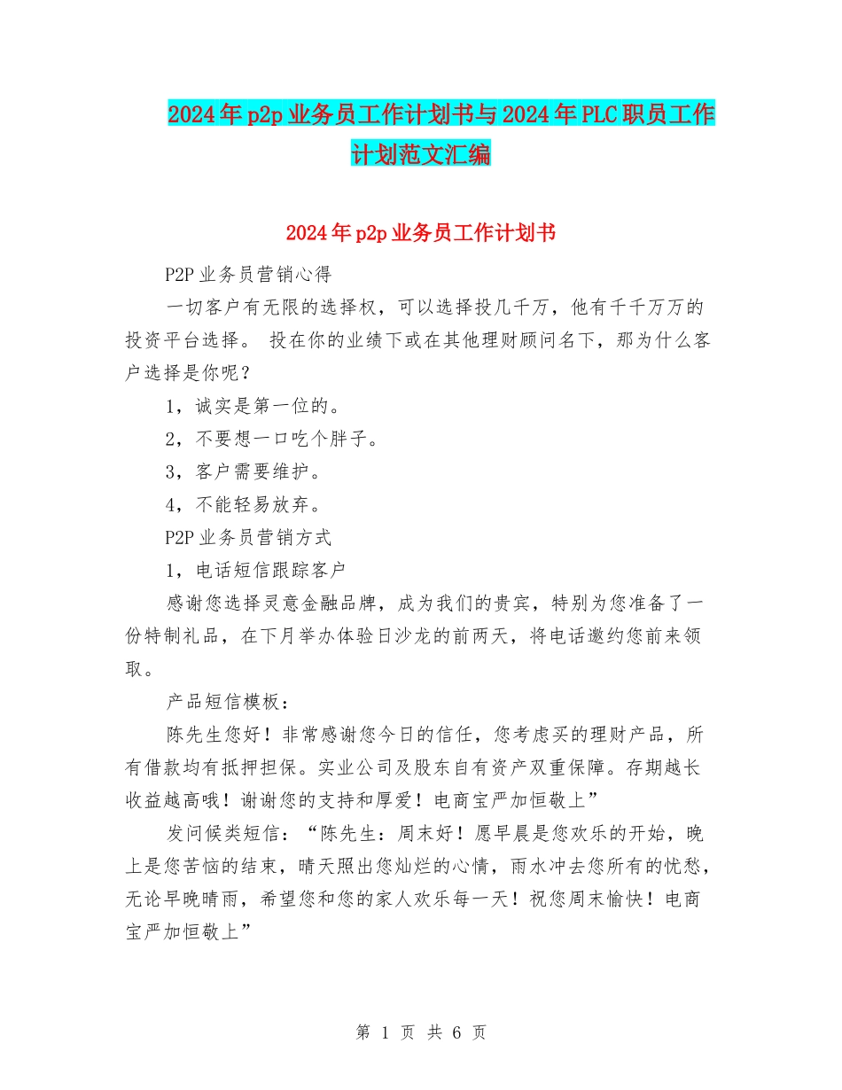 2024年p2p业务员工作计划书与2024年PLC职员工作计划范文汇编_第1页