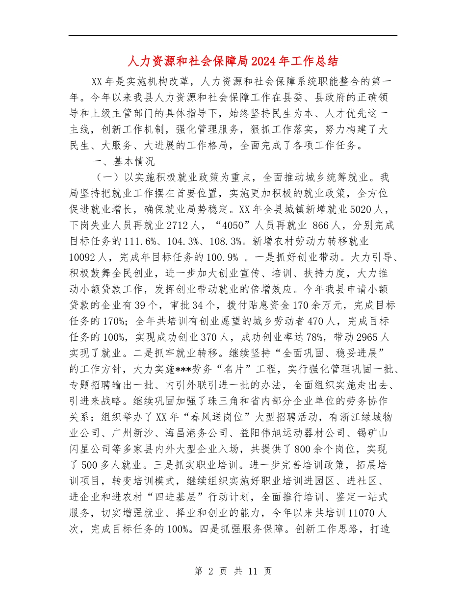 人力资源和社会保障局2024年工作总结_第2页