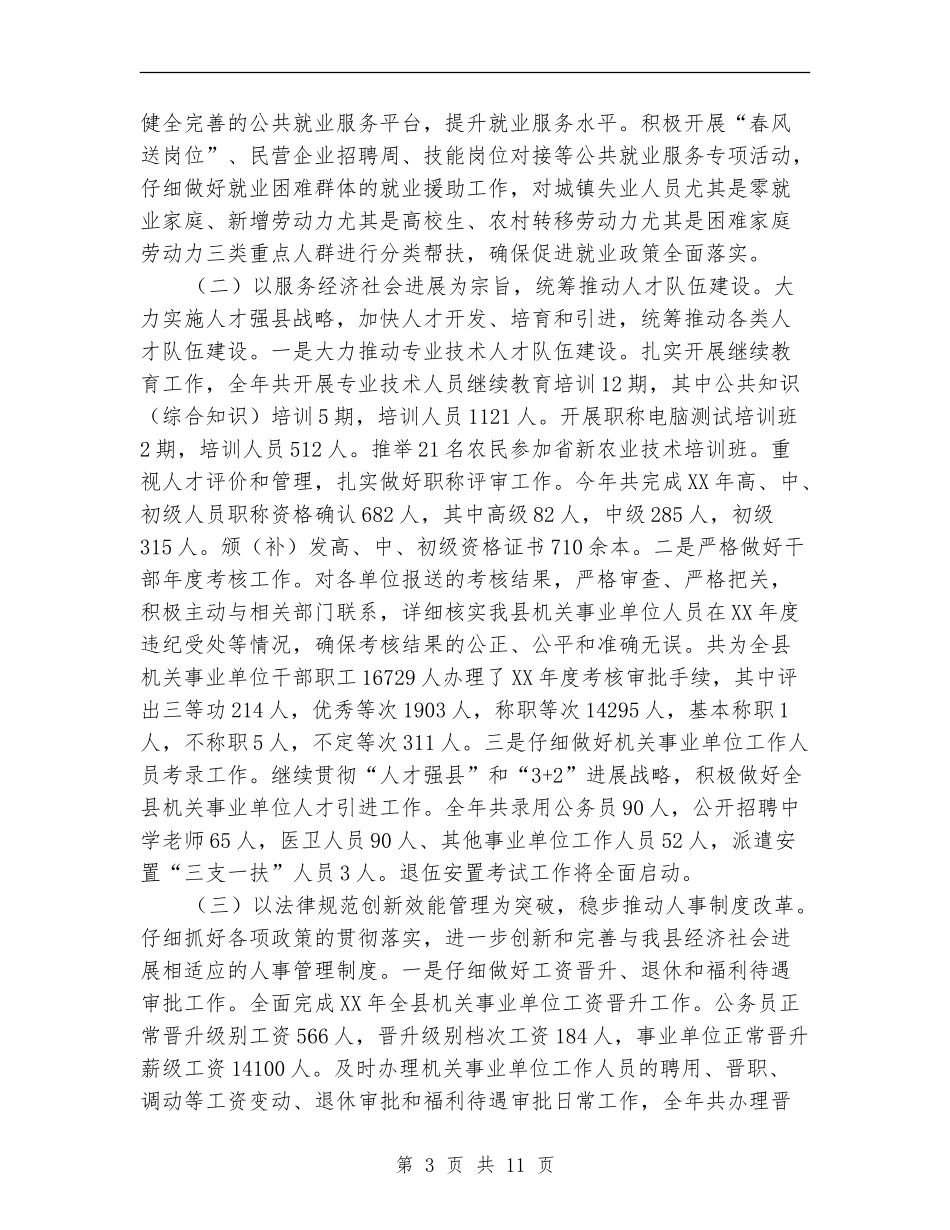人力资源和社会保障局2024年工作总结_第3页