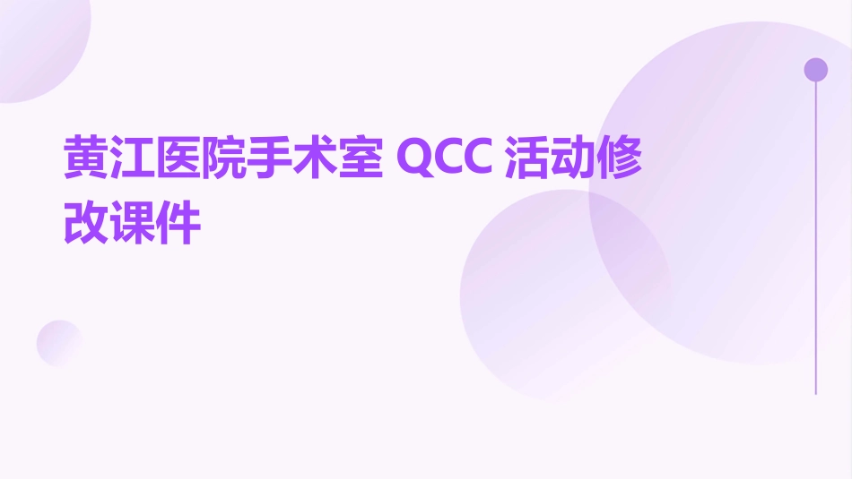 黄江医院手术室QCC活动修改课件_第1页