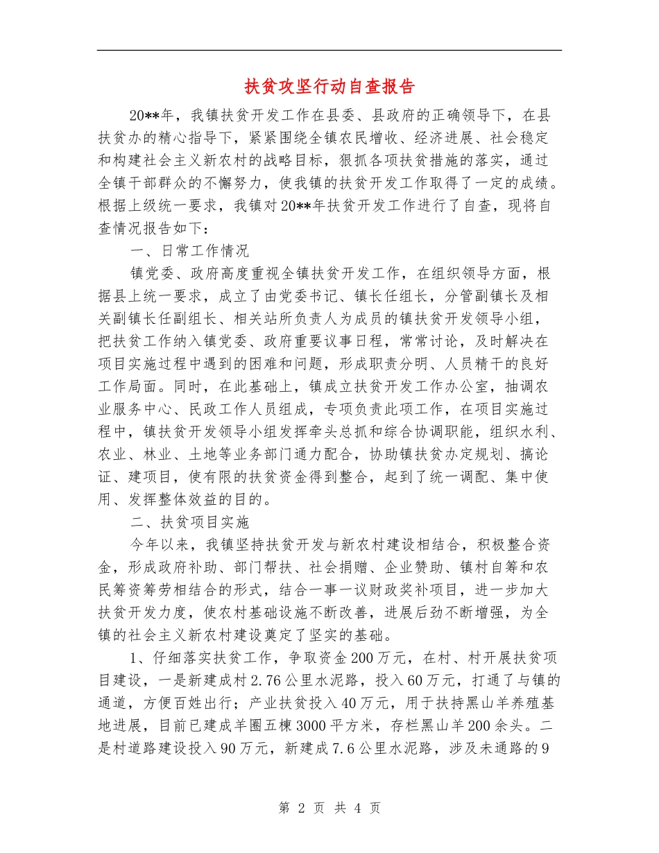 扶贫攻坚行动自查报告_第2页