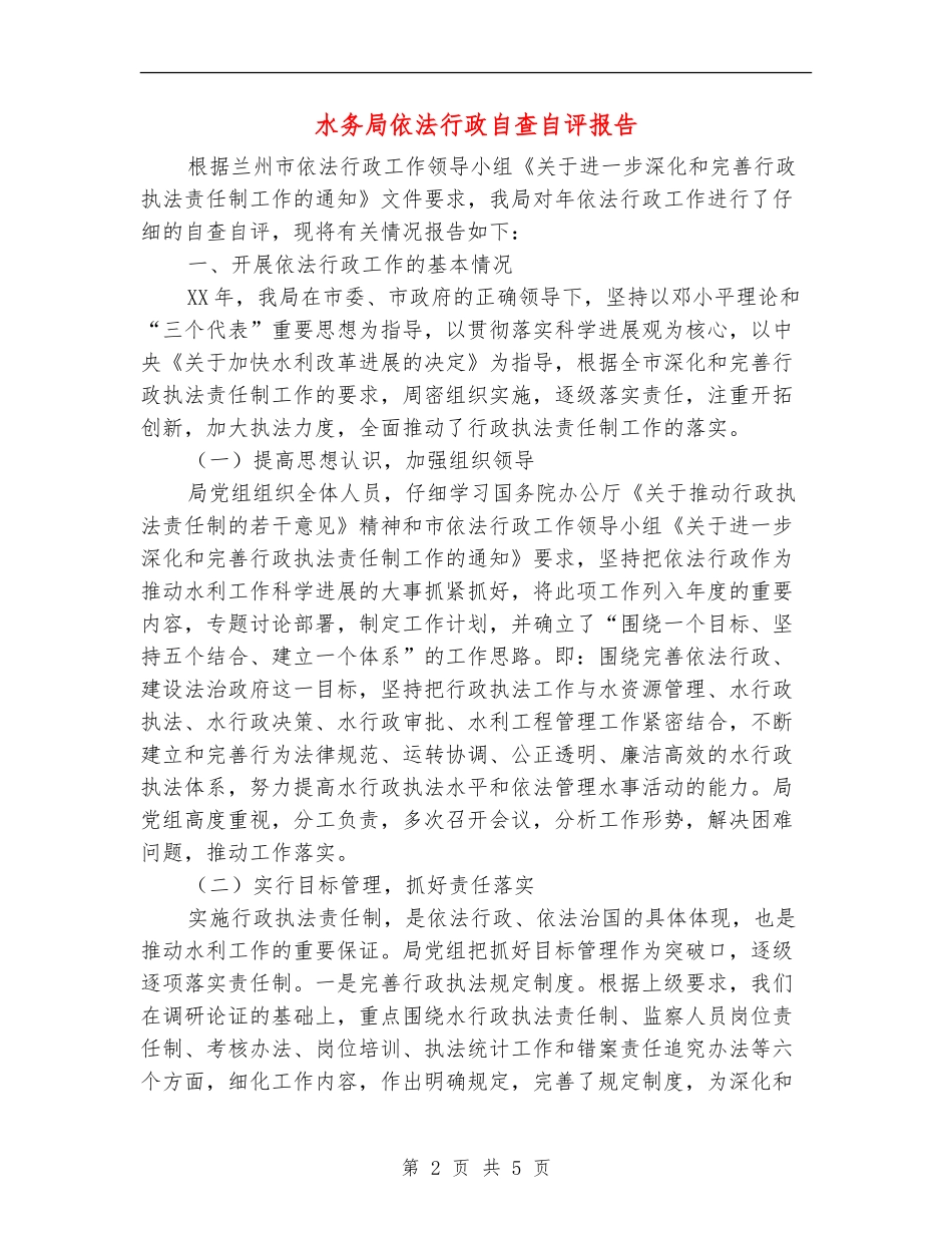 水务局依法行政自查自评报告_第2页