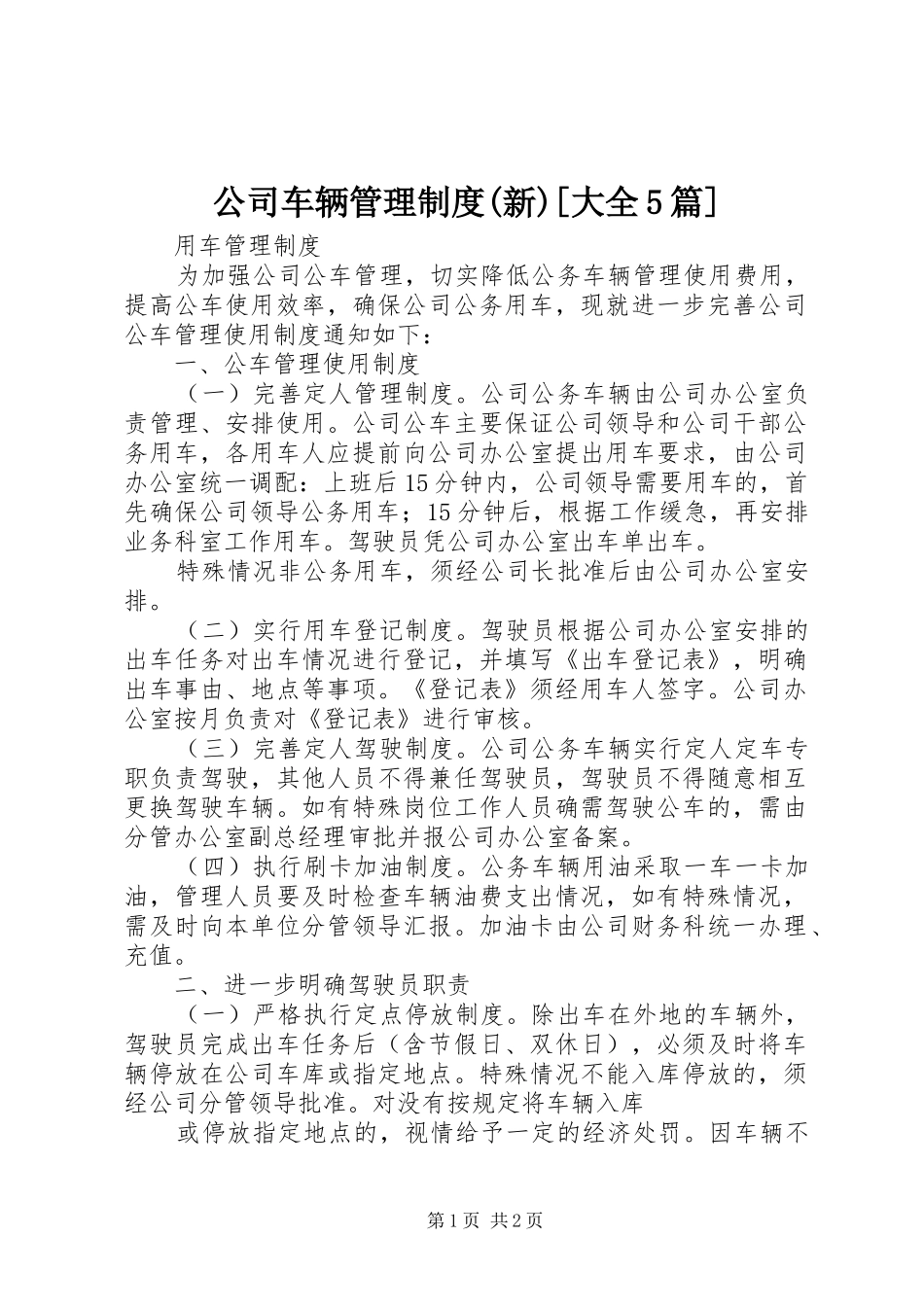公司车辆管理规章制度(新)[大全5篇] _第1页