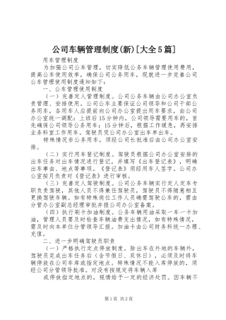 公司车辆管理规章制度(新)[大全5篇] 