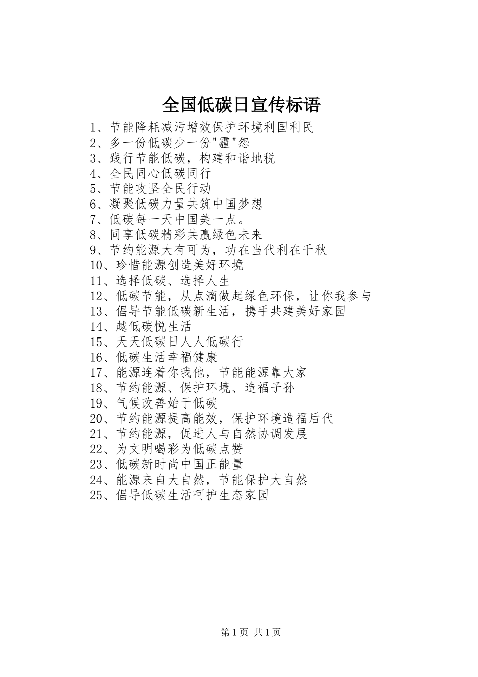 全国低碳日宣传标语大全_第1页