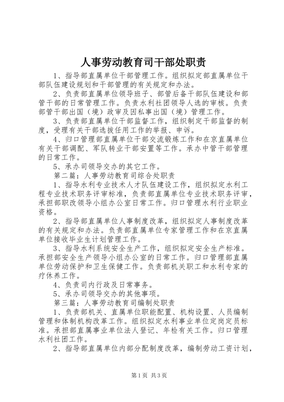 人事劳动教育司干部处职责要求_第1页