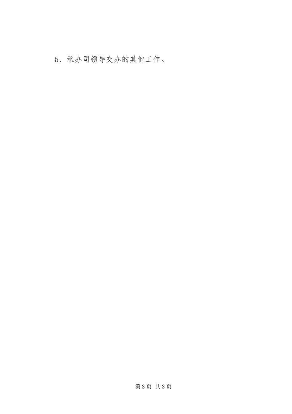 人事劳动教育司干部处职责要求_第3页