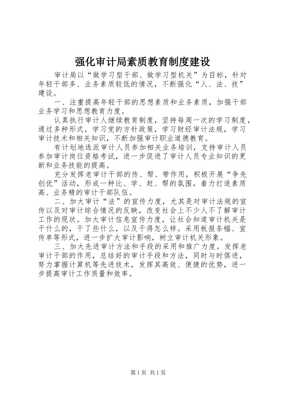 强化审计局素质教育规章制度建设_第1页