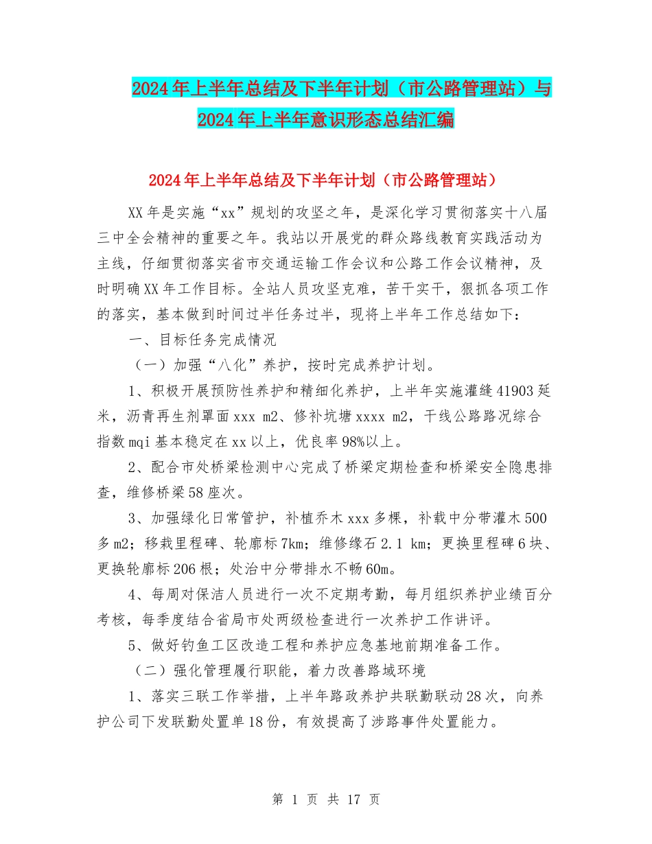 2024年上半年总结及下半年计划与2024年上半年意识形态总结汇编_第1页