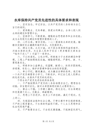 水库保持共产党员先进性的具体要求和表现 
