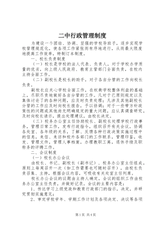 二中行政管理规章制度