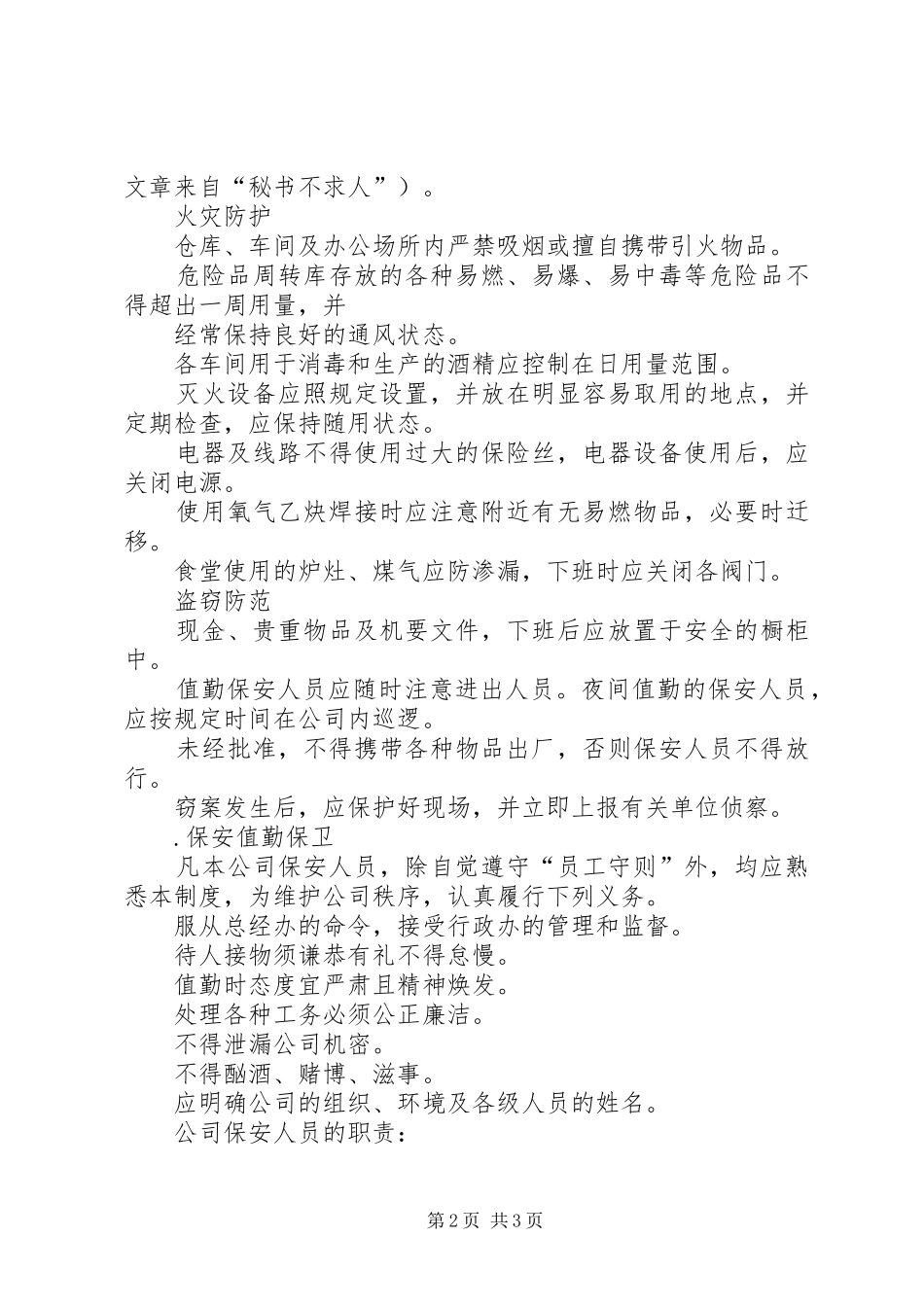 公司安全保卫管理规章制度  (2)_第2页