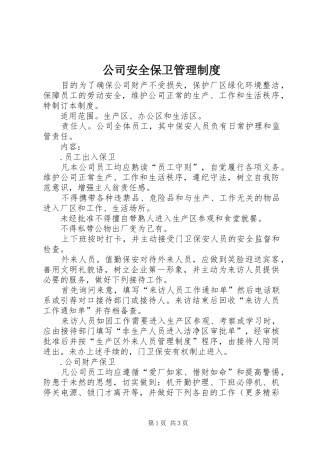 公司安全保卫管理规章制度  (2)