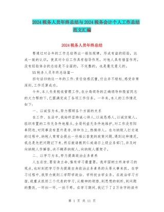 2024税务人员年终总结与2024税务会计个人工作总结范文汇编