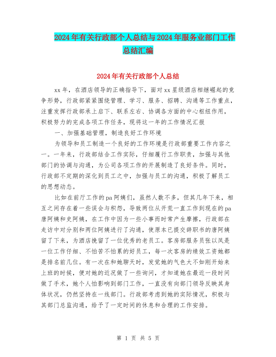 2024年有关行政部个人总结与2024年服务业部门工作总结汇编_第1页