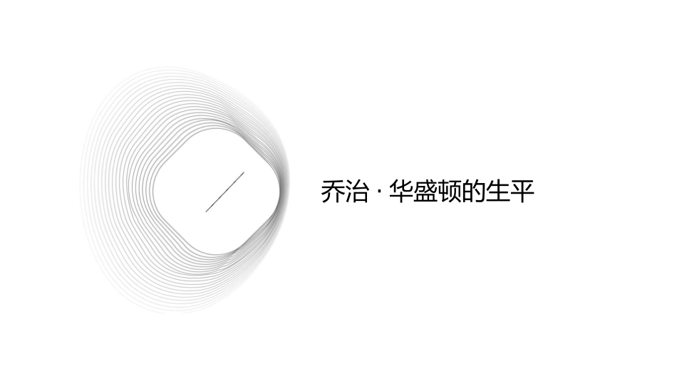 美国国父华盛顿课件_第3页