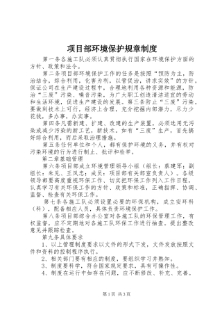 项目部环境保护规章规章制度  (2)