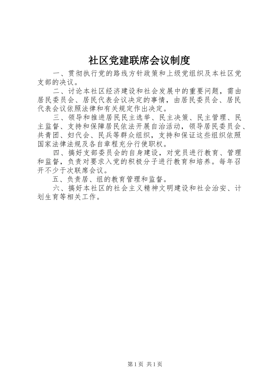 社区党建联席会议规章制度_第1页