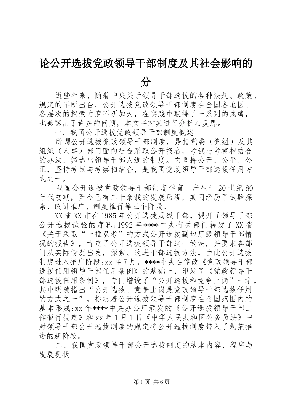 论公开选拔党政领导干部规章制度及其社会影响的分_第1页