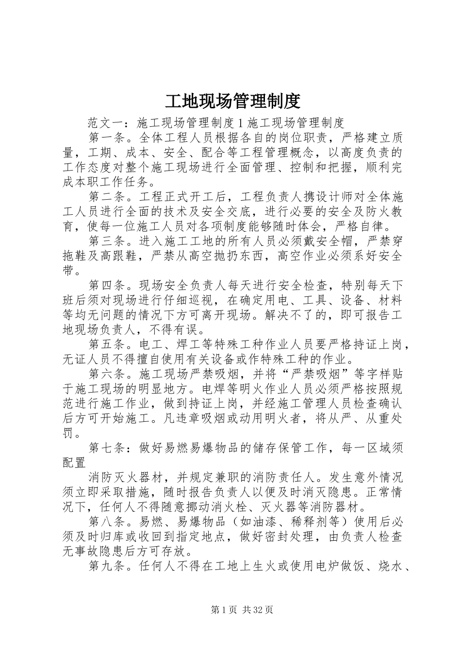 工地现场管理规章制度_第1页