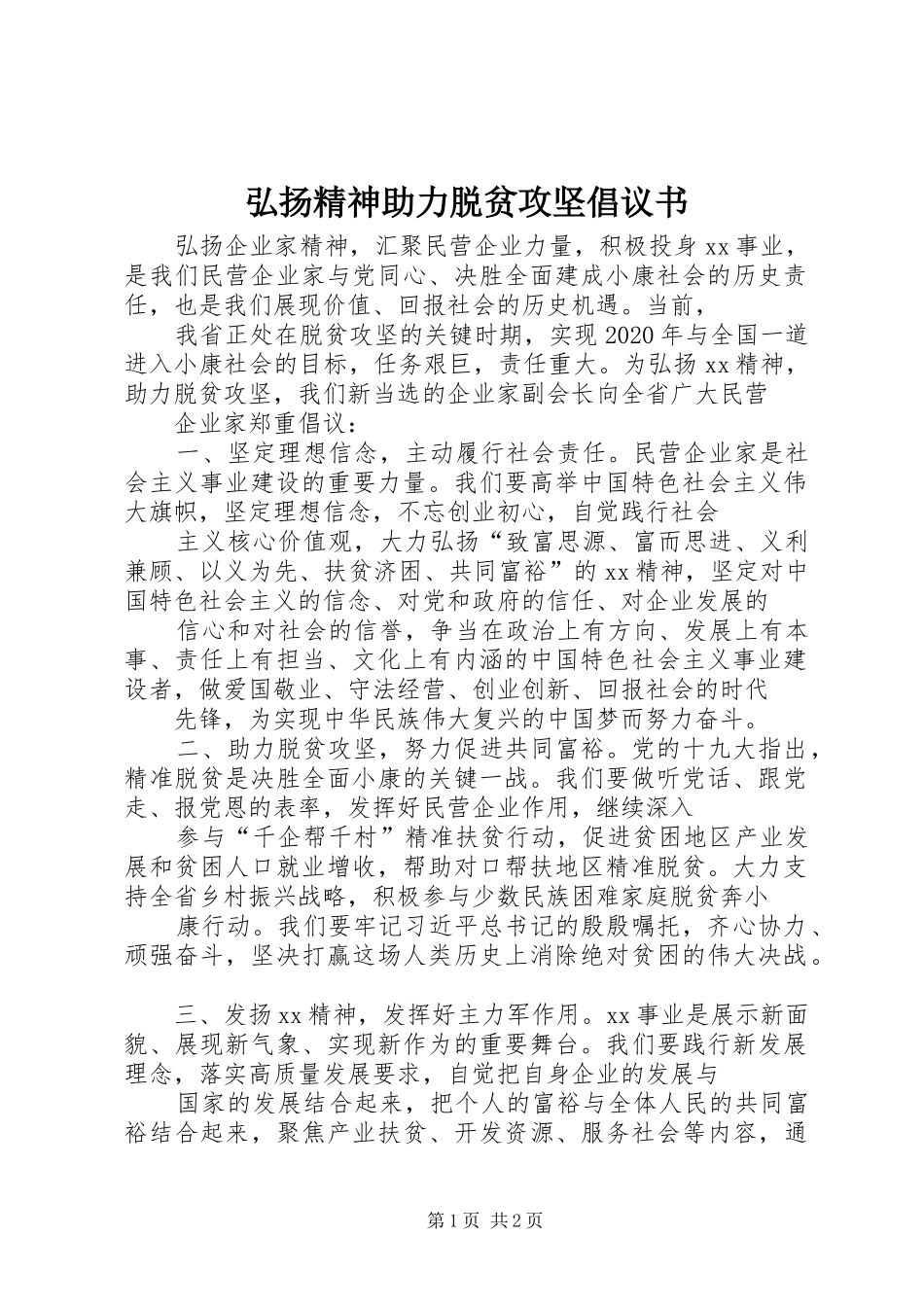 弘扬精神助力脱贫攻坚倡议书范文_第1页
