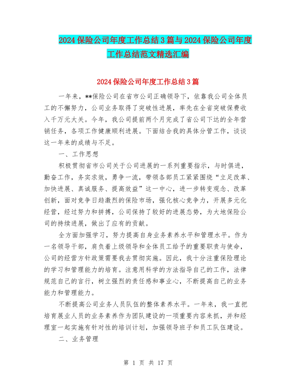 2024保险公司年度工作总结3篇与2024保险公司年度工作总结范文精选汇编_第1页