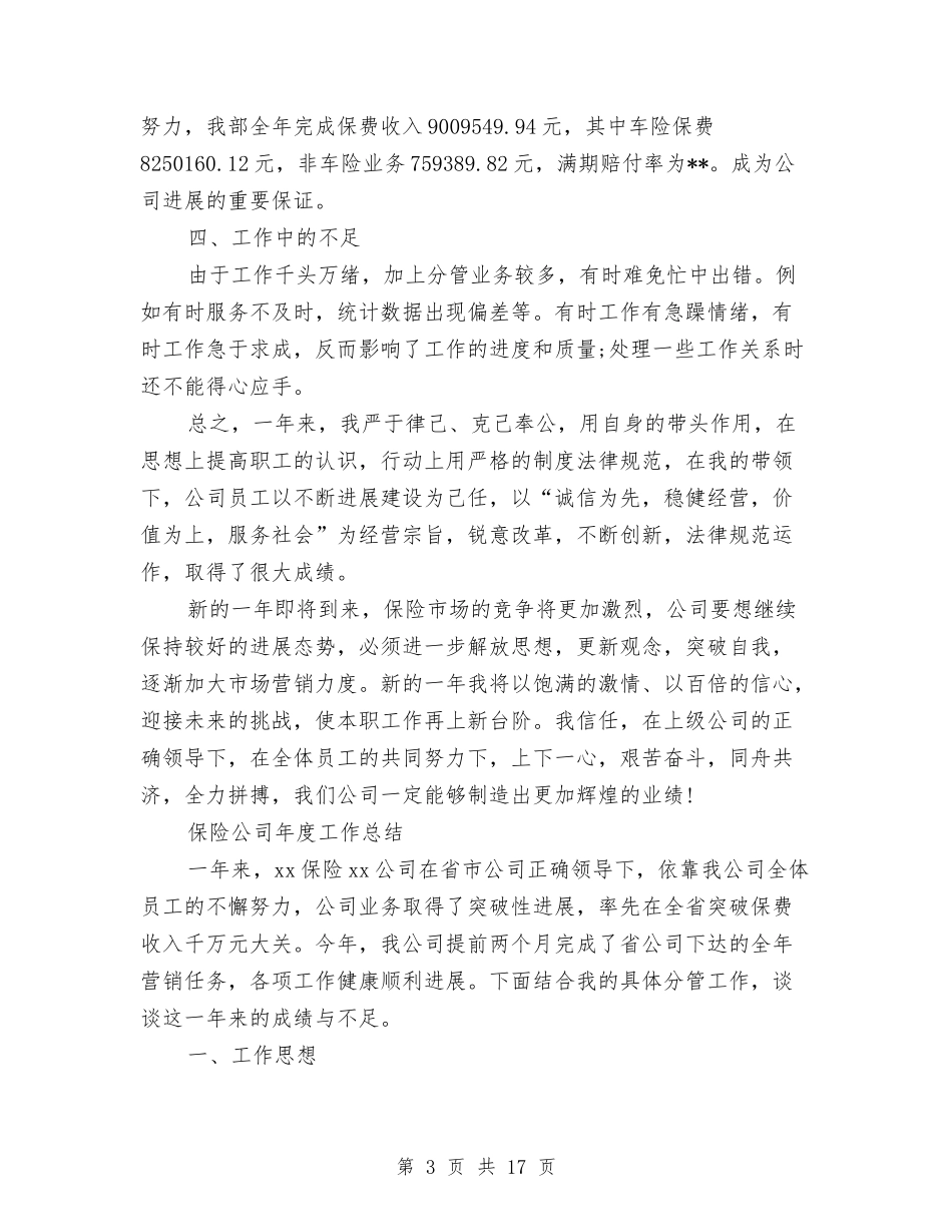 2024保险公司年度工作总结3篇与2024保险公司年度工作总结范文精选汇编_第3页