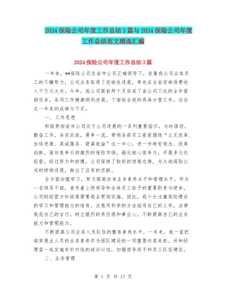 2024保险公司年度工作总结3篇与2024保险公司年度工作总结范文精选汇编