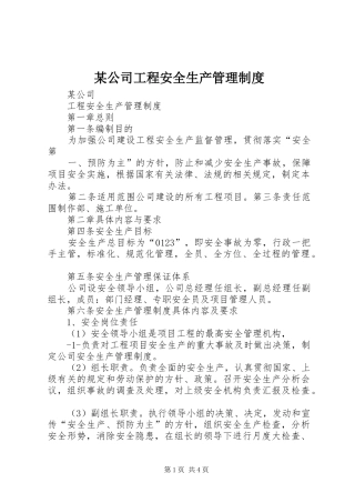 某公司工程安全生产管理规章制度
