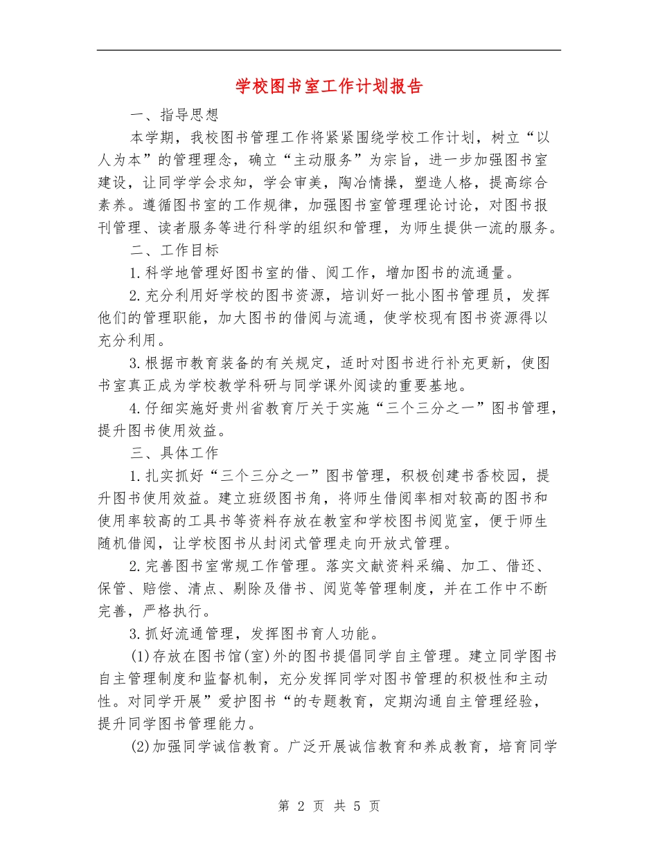 学校图书室工作计划报告_第2页
