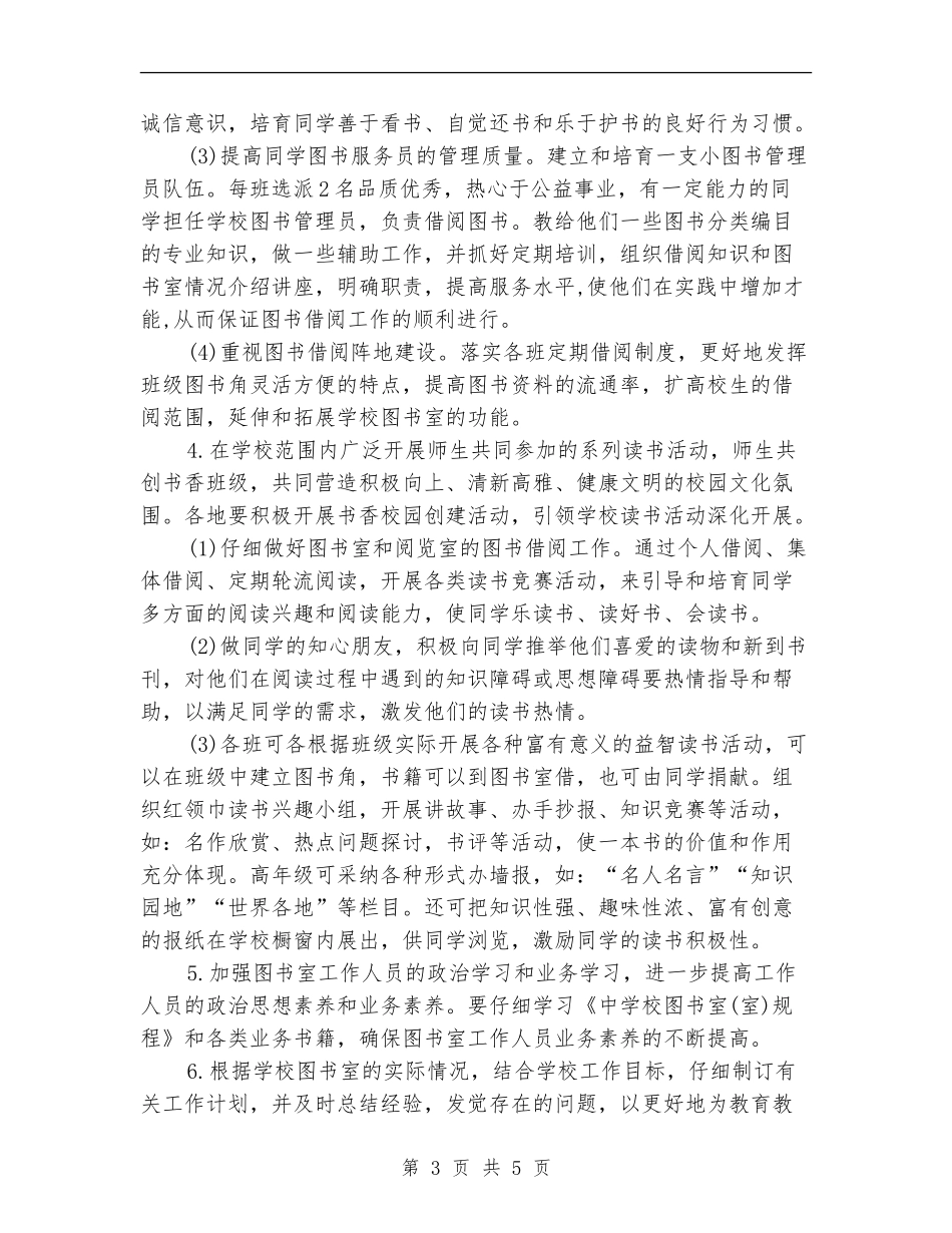 学校图书室工作计划报告_第3页