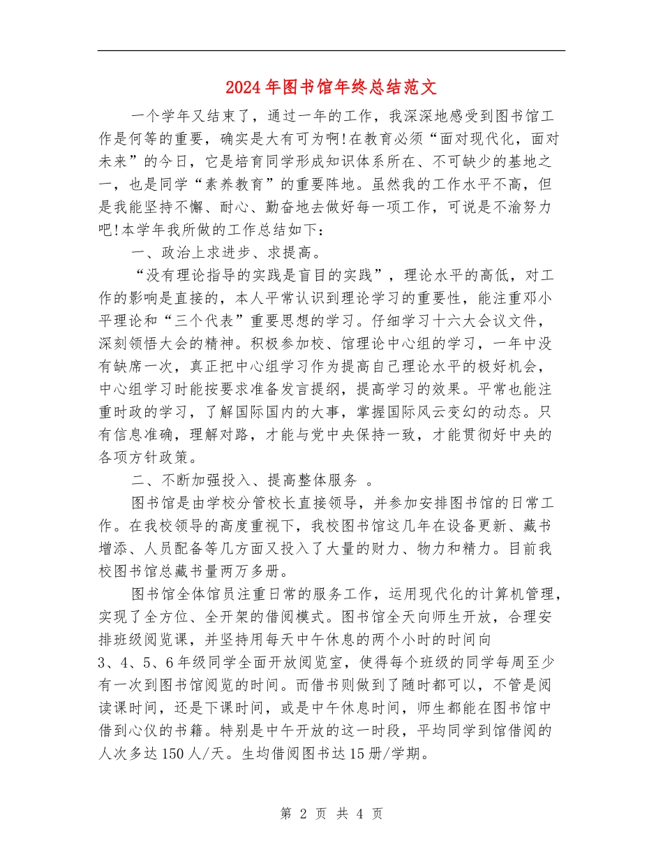 2024年图书馆年终总结范文_第2页