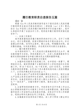 履行教育职责要求自查报告五篇